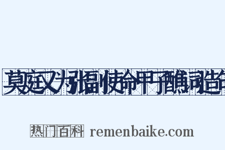 莫庭又为张副使命甲子醮词造句是什么意思的图片